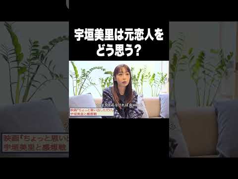 宇垣美里は元恋人をどう思う？【宇垣美里YouTube】#宇垣美里 #アナウンサー #恋愛