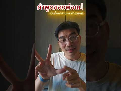 เพราะพ่อแม่ไม่เข้าใจ มันเลยกลายเป็นคำสาปในจิตใต้สำนึก