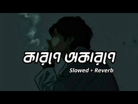 Karone Okarone | কারণে অকারণে (slowed + Reverb) | Minar Rahman | Nostalgic