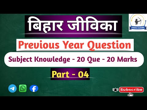 🚀Bihar Jeevika Subject Knowledge Part-04 | सबसे ज्यादा पूछे गए Previous Questions। 2025 Exam Booster