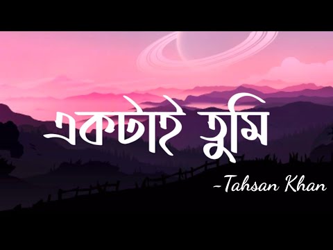 Ektai Tumi (Lyrics) | Tahsan Khan | একটাই তুমি | Puja | Sharlina Hossain | Lyrics Video