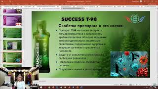 Т-98 Мировая новинка 8 поколения от корпорации Success Together!