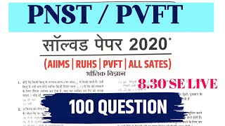 PHYSICS CLASS | NUMERICAL class | PNST/PVFT/AIIMS/ALL STATE