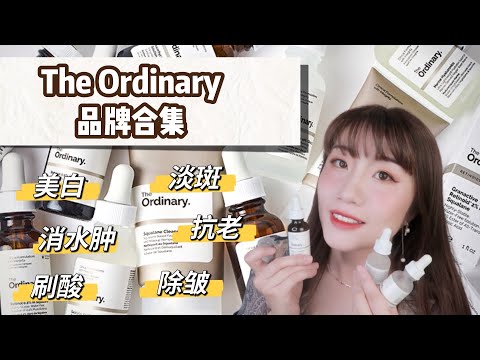 平价护肤之光The Ordinary品牌合集|美白提亮CP怎么搭配使用|惊艳到我的果酸面膜