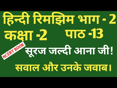 Hindi Rimjhim bhag - 2| class -2 Lesson - 13 | सूरज  जल्दी आना जी ! सवाल और उनके जवाब |