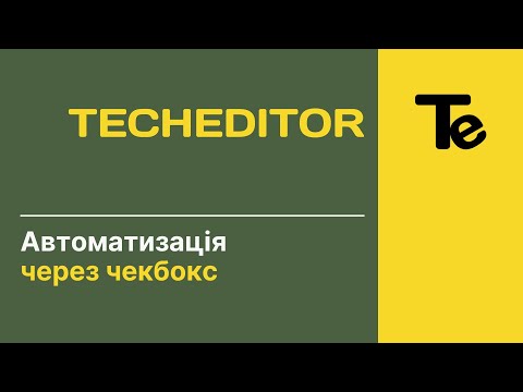 Автоматизація обчислень за допомогою ЧЕКБОКСА в TechEditor