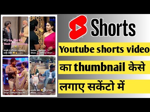 Shorts video thumbnail kaise lagaye ||how to make thumbnails for shorts || #thumbnail #youtube