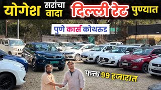 🔴Pune Cars Kothrud योगेश सर देणार दिल्ली रेट पुण्यात 😲60 कार्स Second Hand Car in Pune