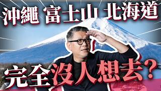 日本最無聊景點排行榜！北海道、沖繩、富士山全上榜，被觀光客高估的秘境｜日本旅遊