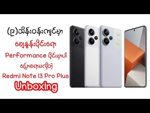 ပေးရတဲ့စျေးနဲ့တန်တဲ့Performanceပြန်ရတဲ့ Redmi Note 13 Pro Plus Unboxing #unboxing #redmi