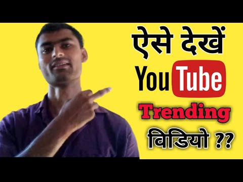 How To Watch Trending 🔥 Video On YouTube | YouTube पर Trending विडियो कैसे देखें |