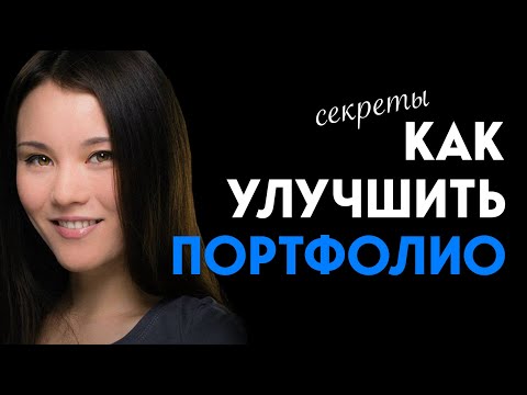 Cекреты по улучшению портфолио | Показываю мое первое портфолио и его эволюцию.
