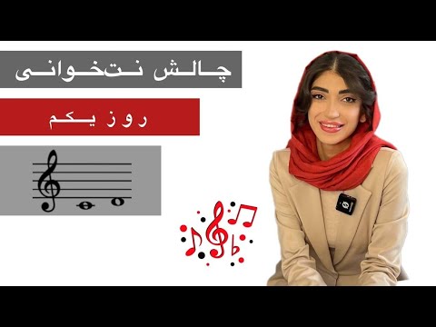 چالش ۲۱ روزه نت‌خوانی کلید سل ( روز یکم )