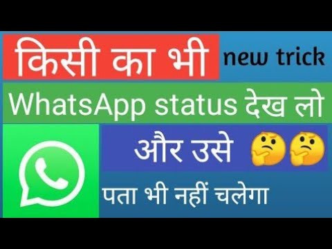 किसी का भी WhatsApp status और उसे pata bhi Na Lage ।  @TechnicalPawan12