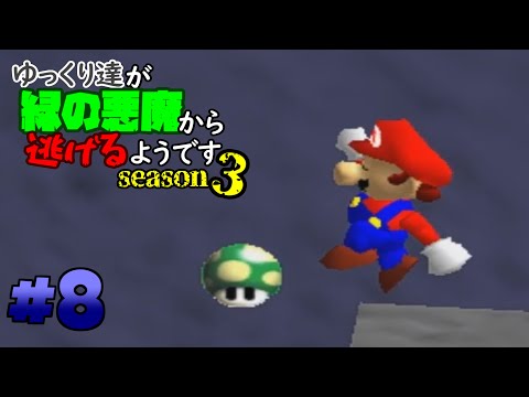 [Yukkuri Commentary] Yukkuri seem to be running away from the green demon Season 3 #8 [Mario 64]