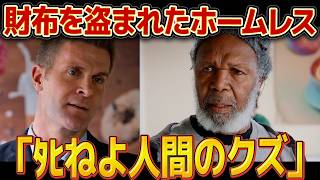 【スッキリ】ホームレスの財布を盗んだ男の末路が最高にメシウマだった