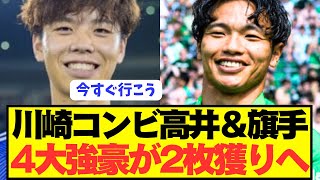 [Breaking News] Four of Europe's biggest teams are aiming to acquire Frontale's Takai Kodai and H...
