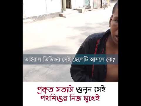 ‘মানুষ খাবে কী, লকডাউন ভুয়া’ বলায় পথশিশুকে মারধরের অভিযোগ সত্য কীনা?