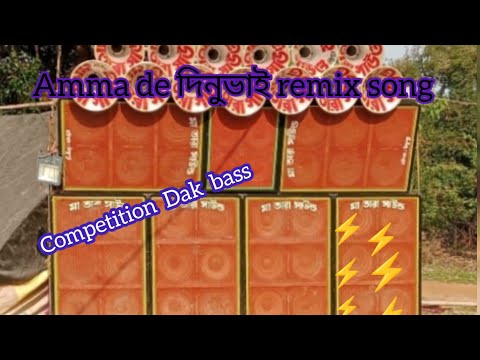 Amma de দিনু ভাই remix Dak bass song mm sound