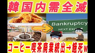 【ゆっくり解説］コロナ禍でも生き延びたコーヒー喫茶もユンのせいで廃業続出でホーレムレス以下の自営業者は餓死寸前w事前投票廃止公約を掲げた与党候補が事前投票すると述べて国民や野党から批判殺到w