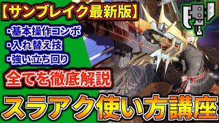 [Latest Edition] A thorough explanation of how to use the Switch Axe! An introductory course that...
