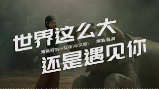 抖音爆火《世界这么大还是遇见你》程响 清新的小女孩(中文版) 一起走过许多个四季【动态歌词聆听版】