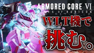 【初見さん大歓迎】WLTをガチ環境機にするため頑張る配信 #AC6　#アーマードコア6