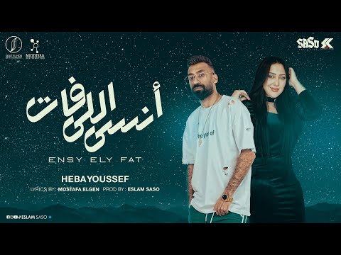 انسى اللي فات - هبه يوسف [توزيع اسلام ساسو] [2024] [ Official Lyrics Video ]