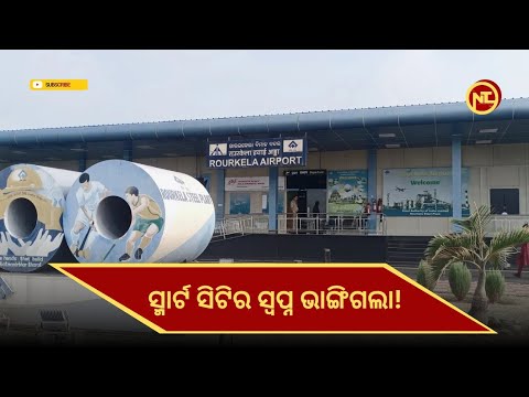 ରାଉରକେଲାରେ କୌଣସି ବିମାନ ଚଳାଚଳ କରୁନାହିଁ!