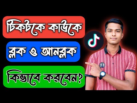 টিকটকে ব্লক এবং আনব্লক কিভাবে করব !!How do I block and unlocks the ticket #tiktok #tiktokviral