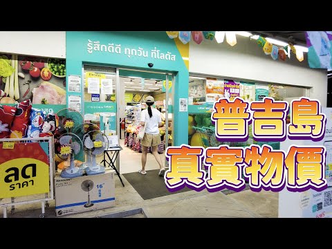 二探拉威海鮮市場｜美味小吃不要錯過｜超商中體驗普吉島真實物價