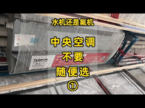 中央空調不要隨便選2：信銷售還是信自己