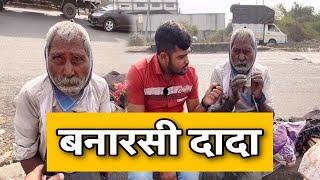 Banarasi Dada | Popatbhai ahir | TEAM PCF | SOCIAL MEDIA ASHRAM
