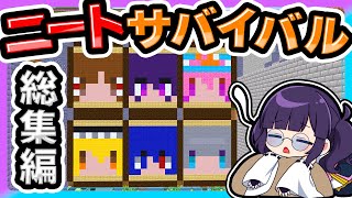 🍁働かないで生きていく… ニートサバイバル総集編【ゆっくり実況 / マイクラ / マインクラフト / まいくら】