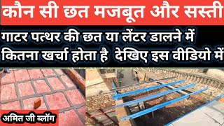 कौन सी छत मजबूत और सस्ती है गाटर पत्थर की छत या लेंटर की छत दोनों लेंटर डालने में कितना खर्चा आताहै 