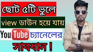 রানিং ইউটিউব চ্যানেল ভিউজ ঢাউন হয়ে যায় কেন ২০২৪, @AFRTechnology @shohagkhandokar9262