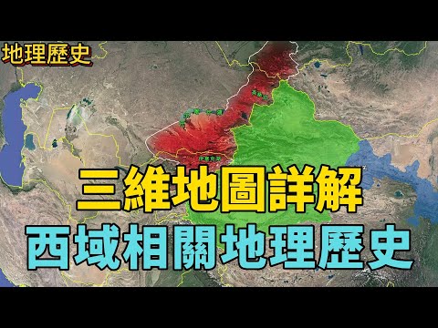 萬字長文，深度解析西域山形水勢、板塊劃分及相關地理歷史。#西域新疆  #河西走廊