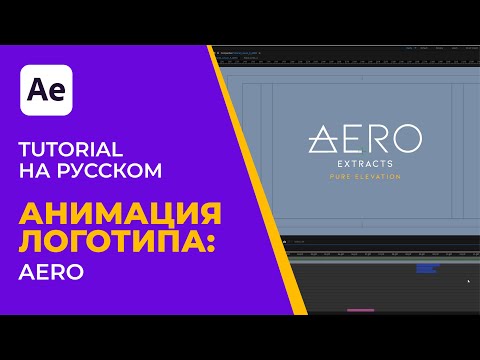 After Effects Tutorial | Pro Лого Анимация: AERO