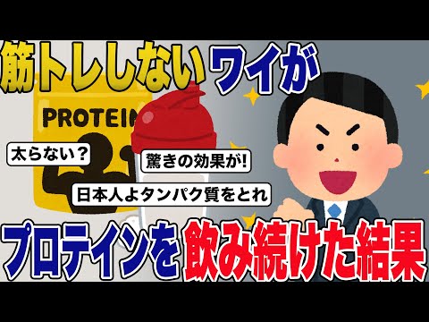 「筋トレしないでプロテイン飲んでもいいんか？」→ ワイ、筋トレもせずに 毎日プロテイン飲み続けた結果ww【2ch面白いスレ・ゆっくり解説】