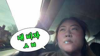 [VLOG] 비자 거절되기 딱 좋은 날씨네
