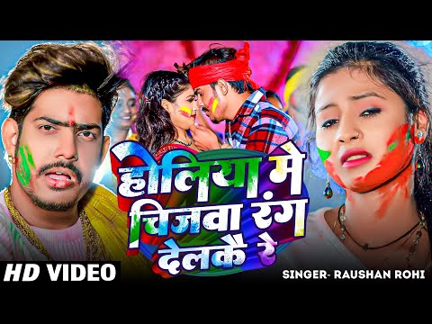 #Video | होलिया में जिजबा रंग देलकै रे | #Raushan Rohi का नया मगही होली गीत | New #Magahi Holi Song