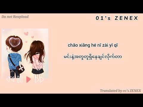 我超喜欢你（Myanmar Translation）