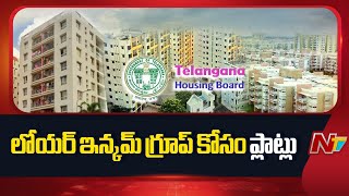Good News for Home Buyers : Telangana Housing Board Launches New LIG Plot Scheme | NTV Telugu