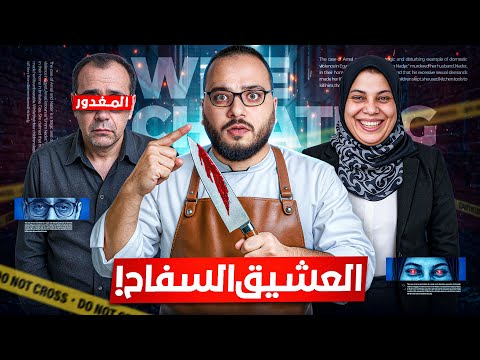 مراته استغلته واتجوزت عليه. وبعدين قتلته! قصة جريمة امال ونادر| مسرح الجريمة مع محي