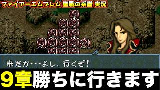 【FE】9章、終わりそうです。【ファイアーエムブレム 聖戦の系譜 実況100】