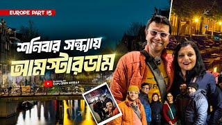 আমস্টারডাম এ শনিবারের সন্ধ্যে | কোপেনহেগেন থেকে আমস্টারডাম | Part15