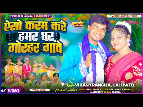 ऐसों करम गे धानी करे गोरहर गांवे || New Karma Song Khortha || singer Vikash Rangila &Lali Patel ||
