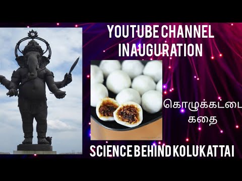 கொழுக்கட்டையின் அறிவியல் | Science behind Kolukattai | Ganesh Chaturthi | Kutty Story - 1