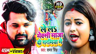 लेल मेक्सी गरमिया में || Samar Singh ||  Lela Maxy Garmiya Me || Samar Singh New Video Song
