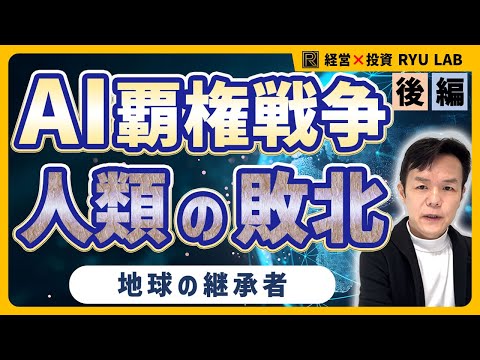AI覇権戦争【後編】アメリカは勝ち、人類は負けた｜地球の継承者